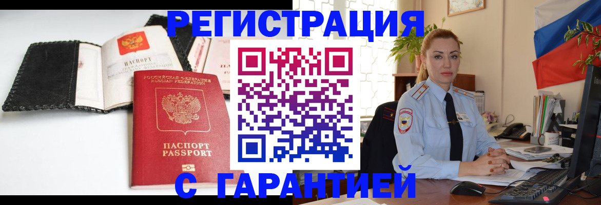 прописка регистрация в Железногорске