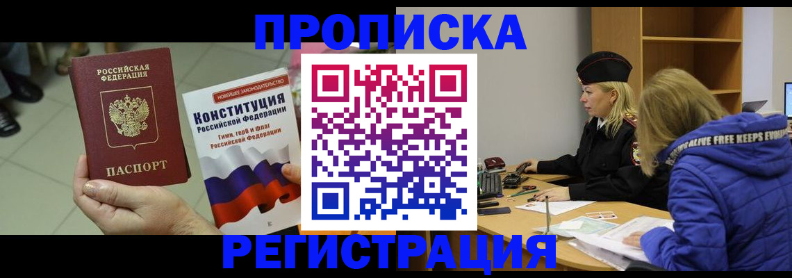 прописка поиск в Железногорске